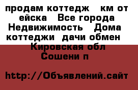 продам коттедж 1 км от ейска - Все города Недвижимость » Дома, коттеджи, дачи обмен   . Кировская обл.,Сошени п.